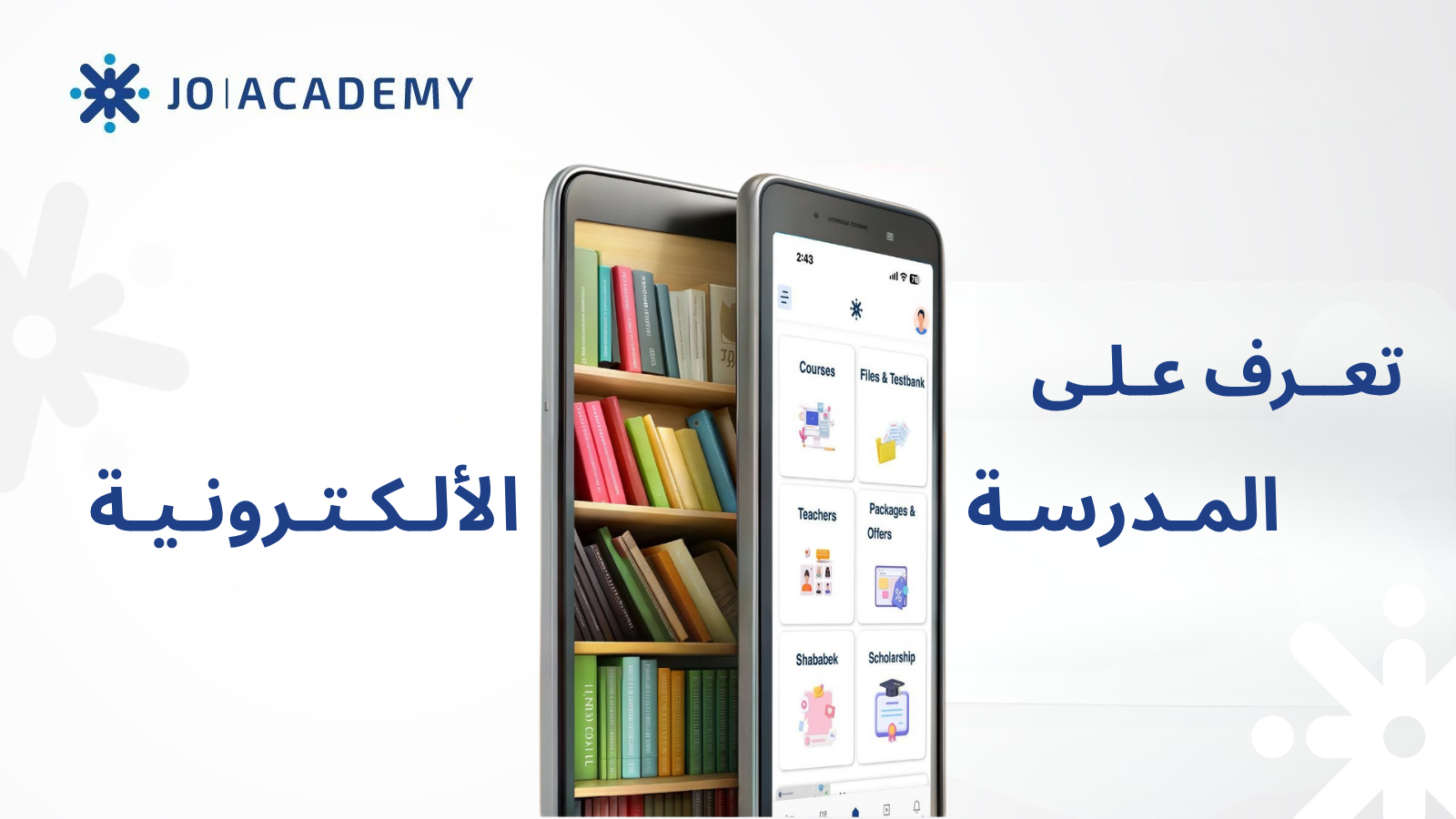 تعرف على المدرسة الألكترونية لدى جو أكاديمي