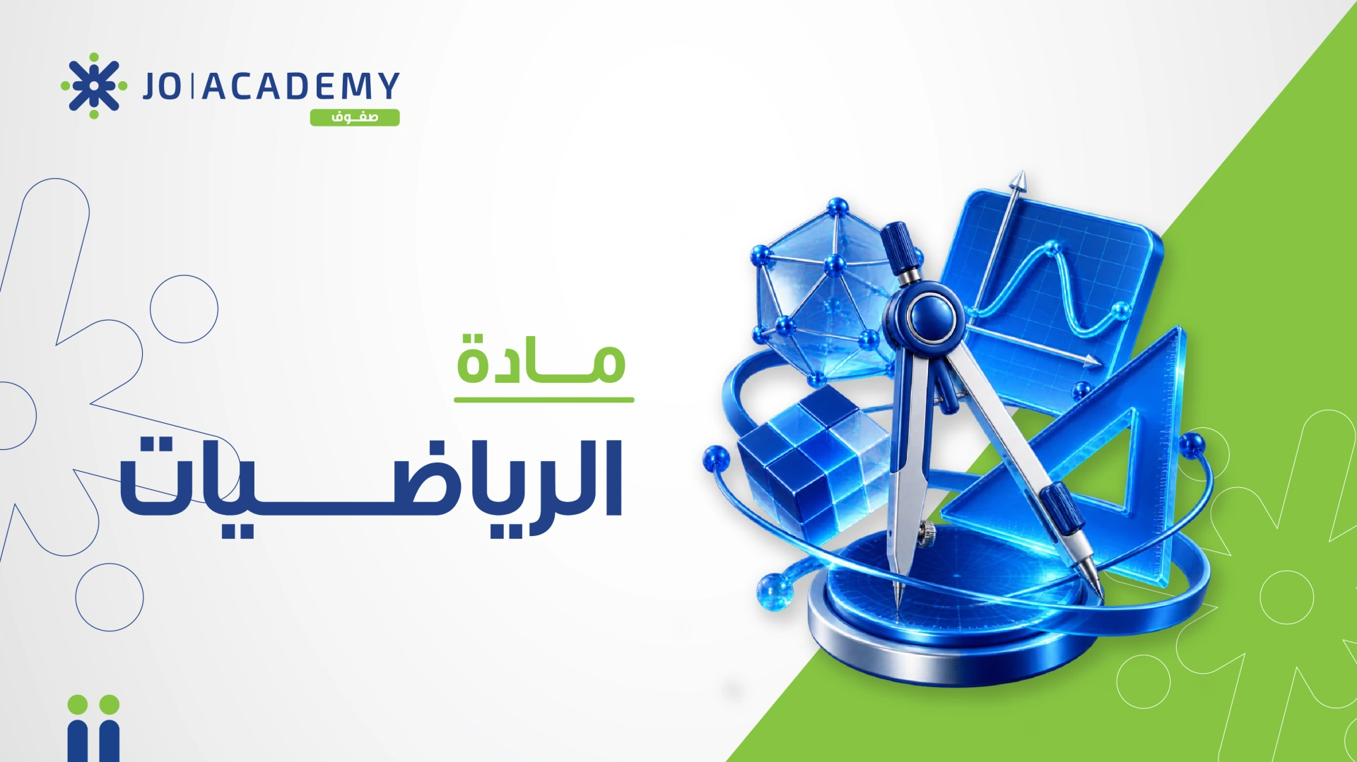 رياضيات - الصف السادس - الفصل الاول - مالك صدقه