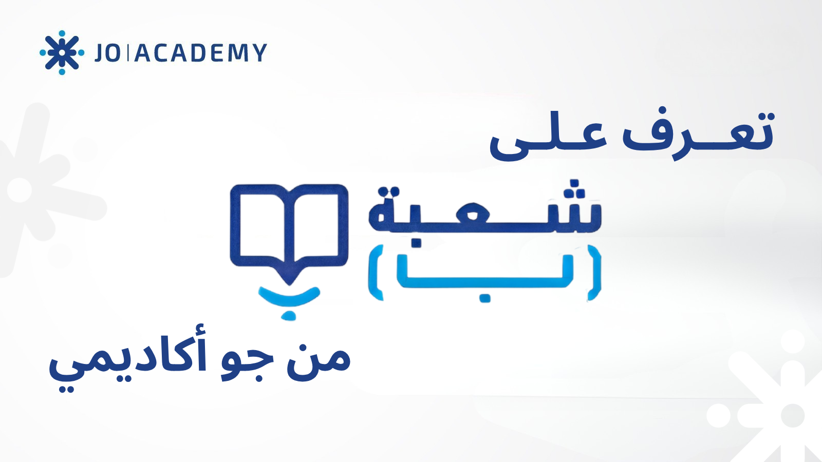 شعبة "ب" من جو أكاديمي دعم تعليمي متكامل لطلاب