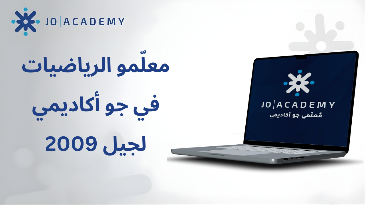 معلّمو الرياضيات في جو أكاديمي لجيل 2009