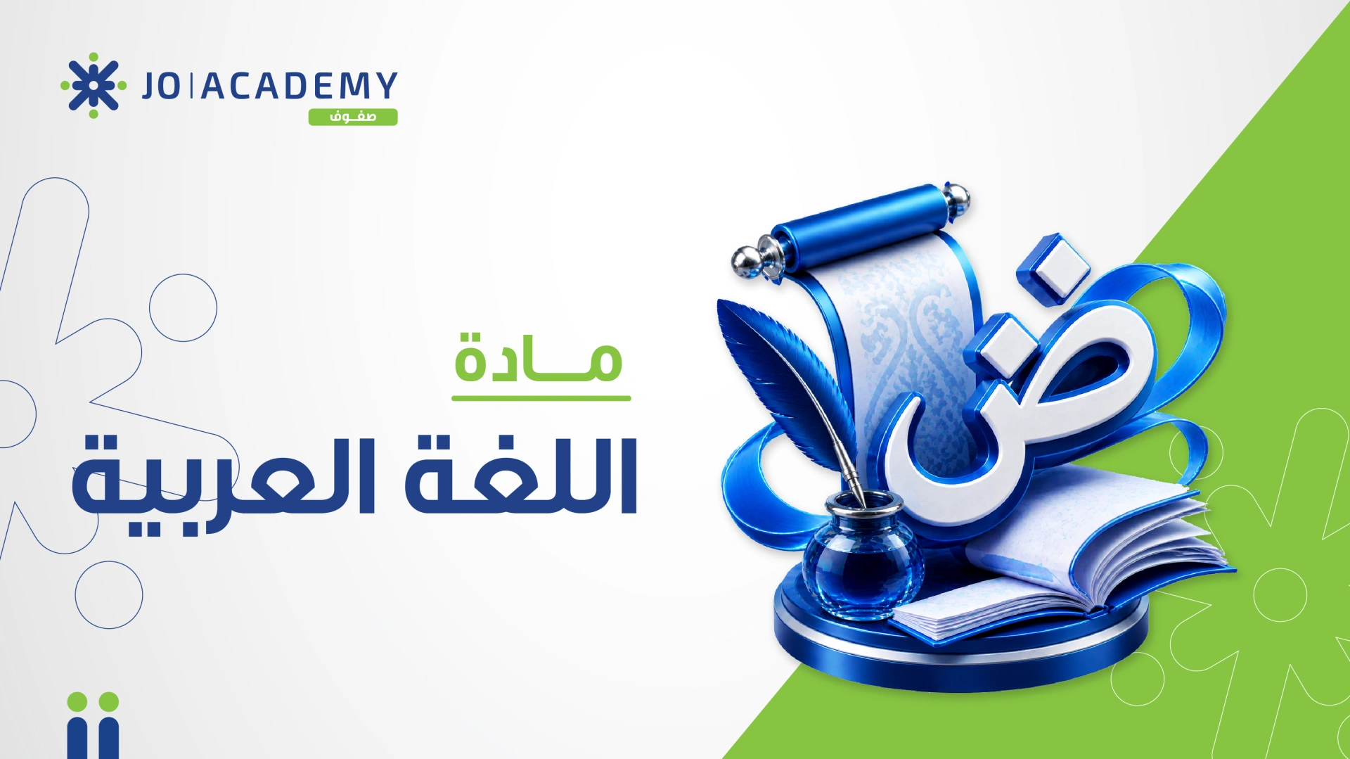 اللغة العربية - الصف الثامن - الفصل الثاني - عبدالله الميناوي