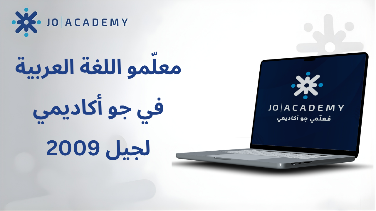 معلّمو اللغة العربية في جو أكاديمي لجيل 2009
