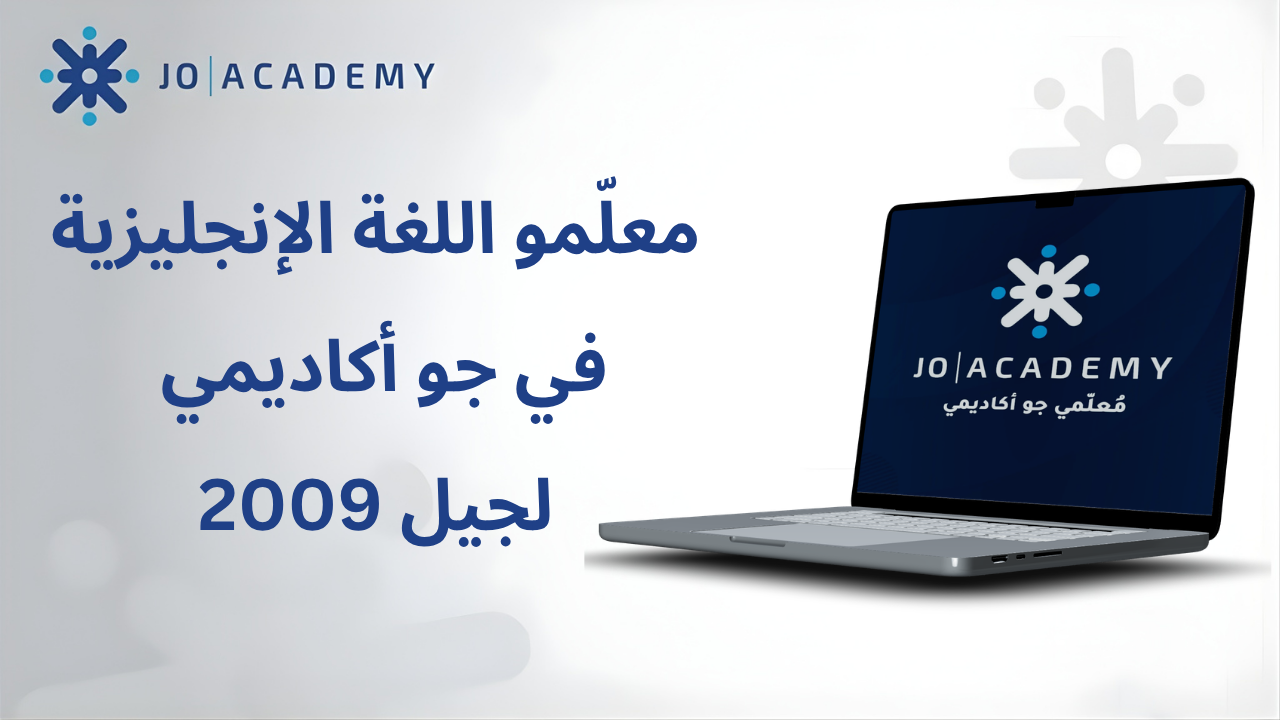 معلّمو اللغة الإنجليزية في جو أكاديمي لجيل 2009