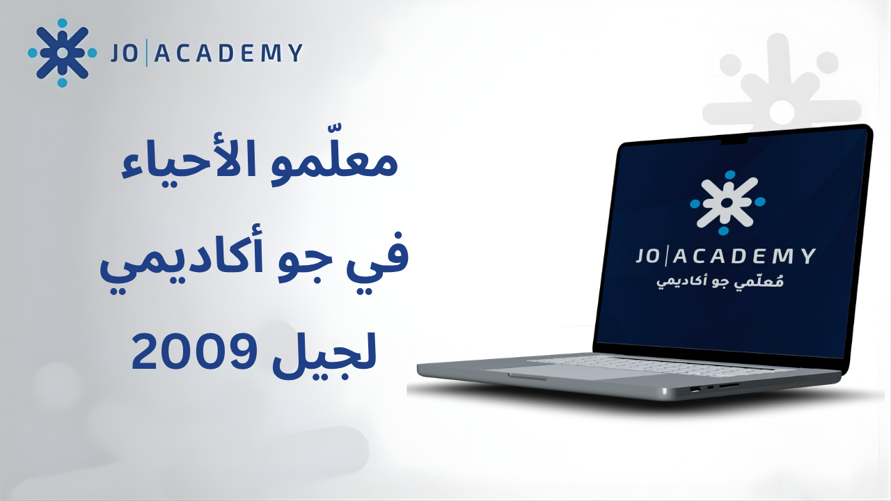 معلّمو الأحياء في جو أكاديمي لجيل 2009