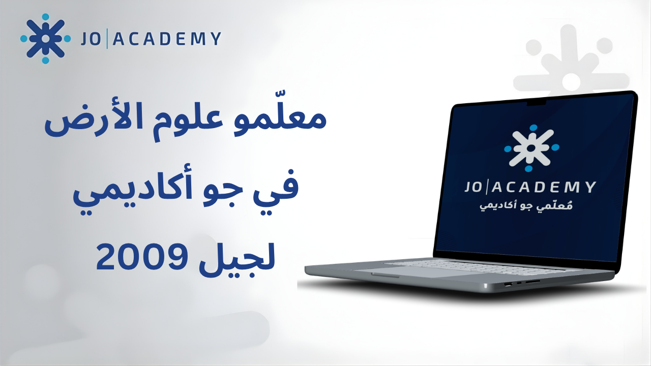معلّمو علوم الأرض في جو أكاديمي لجيل 2009