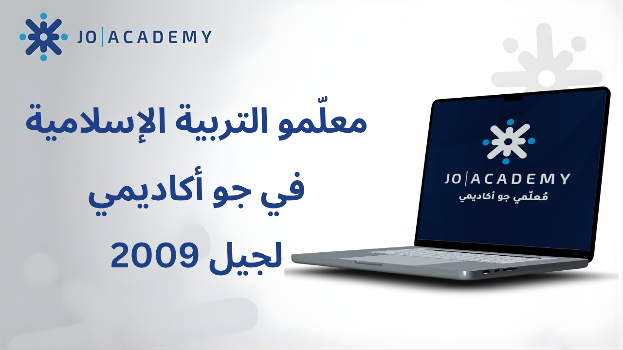 معلّمو التربية الإسلامية تخصص في جو أكاديمي لجيل 2009