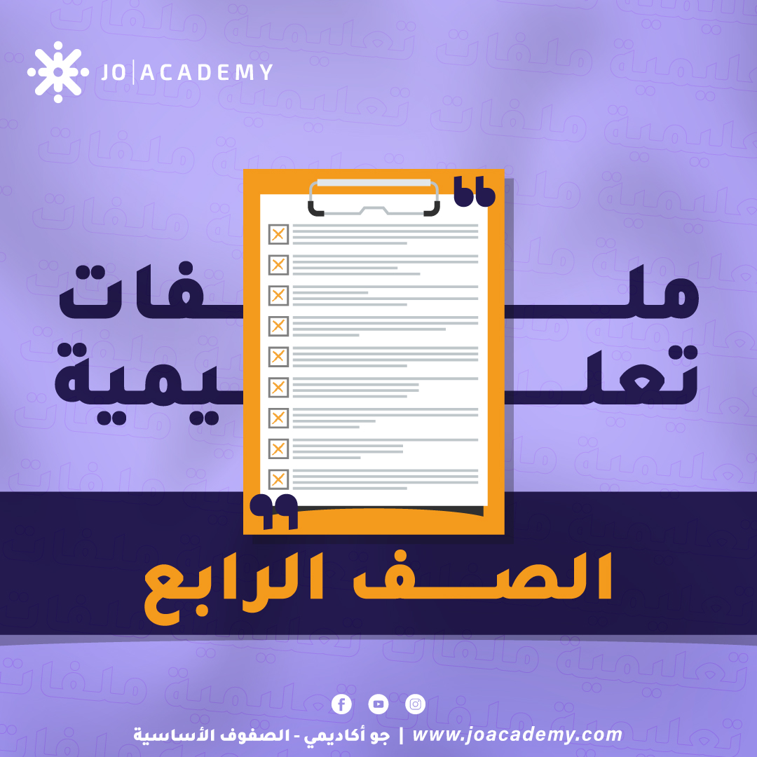 شرح دروس للصف الرابع 24