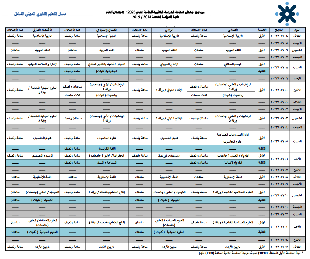 Tawjihi exams schedule 2023