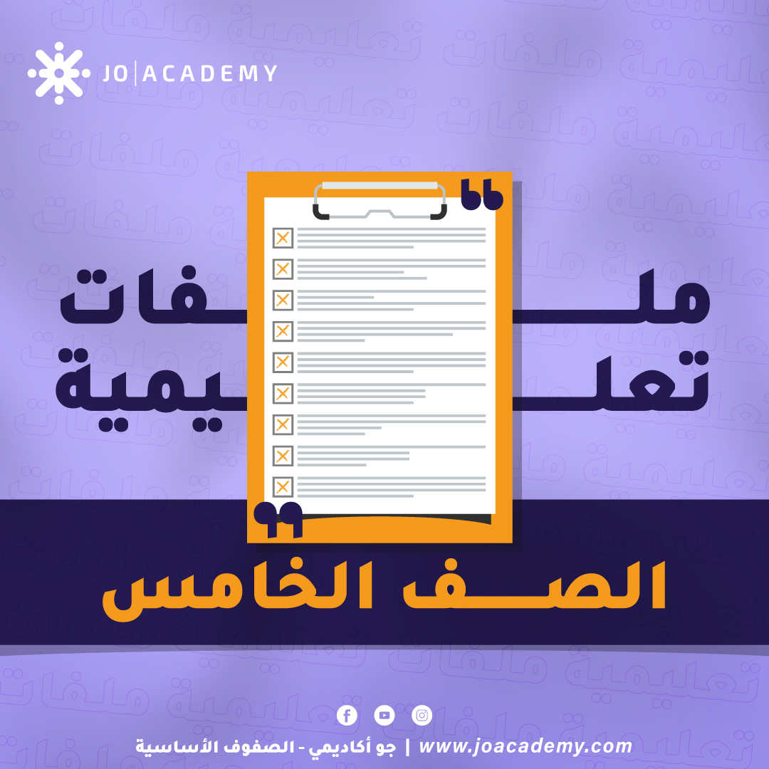 الامتحانات النهائية والمكثفات للصف الخامس