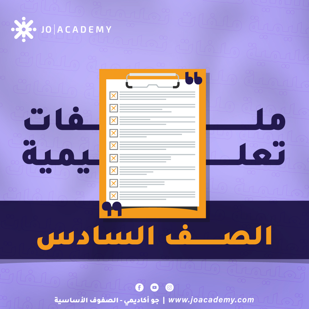 الامتحانات النهائية والمكثفات للصف السادس