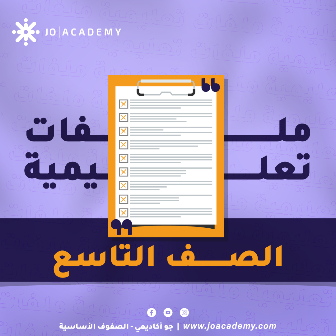الامتحانات النهائية والمكثفات للصف التاسع