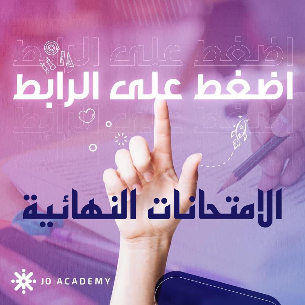 الامتحانات النهائية والمكثفات لجميع الصفوف