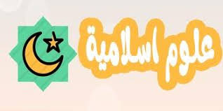امتحان علوم اسلامية توجيهي 2022