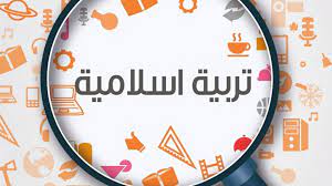 امتحان تربية اسلامية توجيهي فصل اول