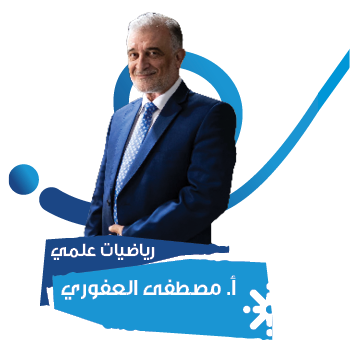 اختبار الأعداد المركبة توجيهي علمي د مصطفى العفوري