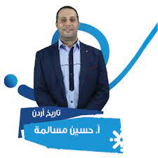 امتحانات تجريبية تاريخ الاردن 2005 حسين مسالمة