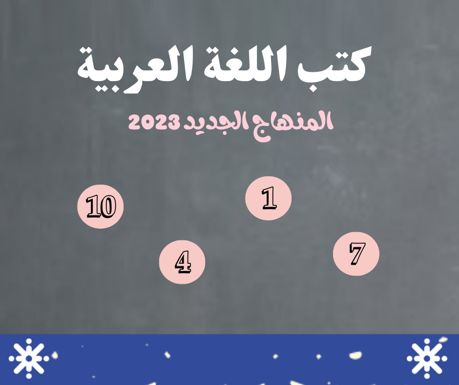 كتب اللغة العربية المنهاج الجديد 2023