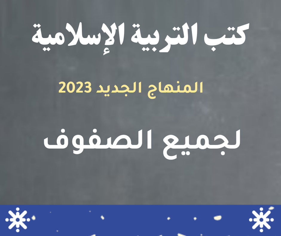 كتب التربية الإسلامية المنهاج الجديد