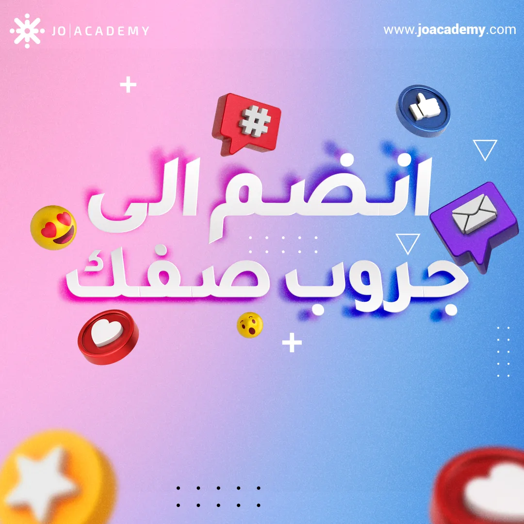 انضم معنا لجروب صفك