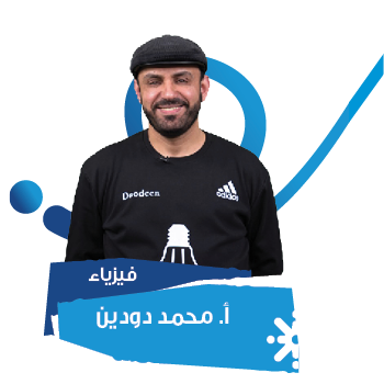 كويزات الوحدة الأولى فيزياء محمد دودين توجيهي 2006