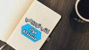 منهاجي توجيهي مواد مشتركة