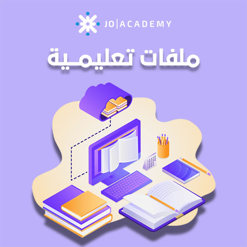 ملفات تعليمية - كل الصفوف 1