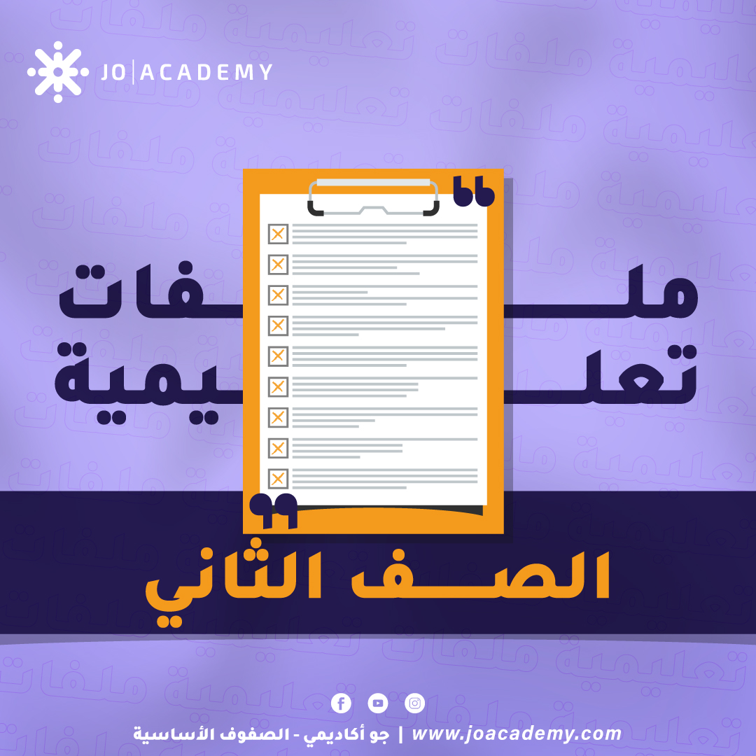 ملفات تعليمية - الصف الثاني 2