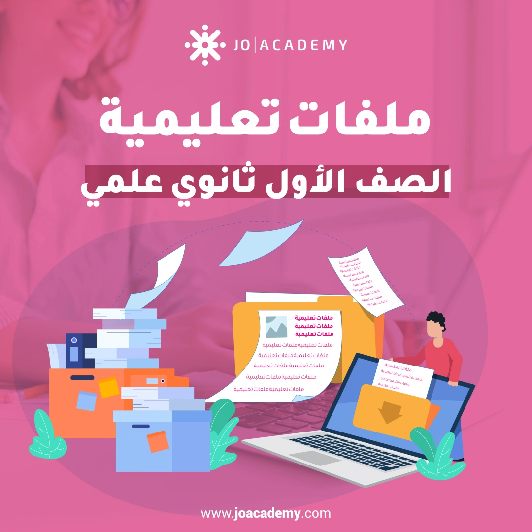 ملفات تعليمية - الصف الاول ثانوي علمي 3