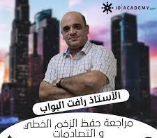 مراجعة الزخم الخطي-رأفت البواب