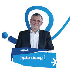 مقارنة الحموض والقواعد-يوسف طنبوز