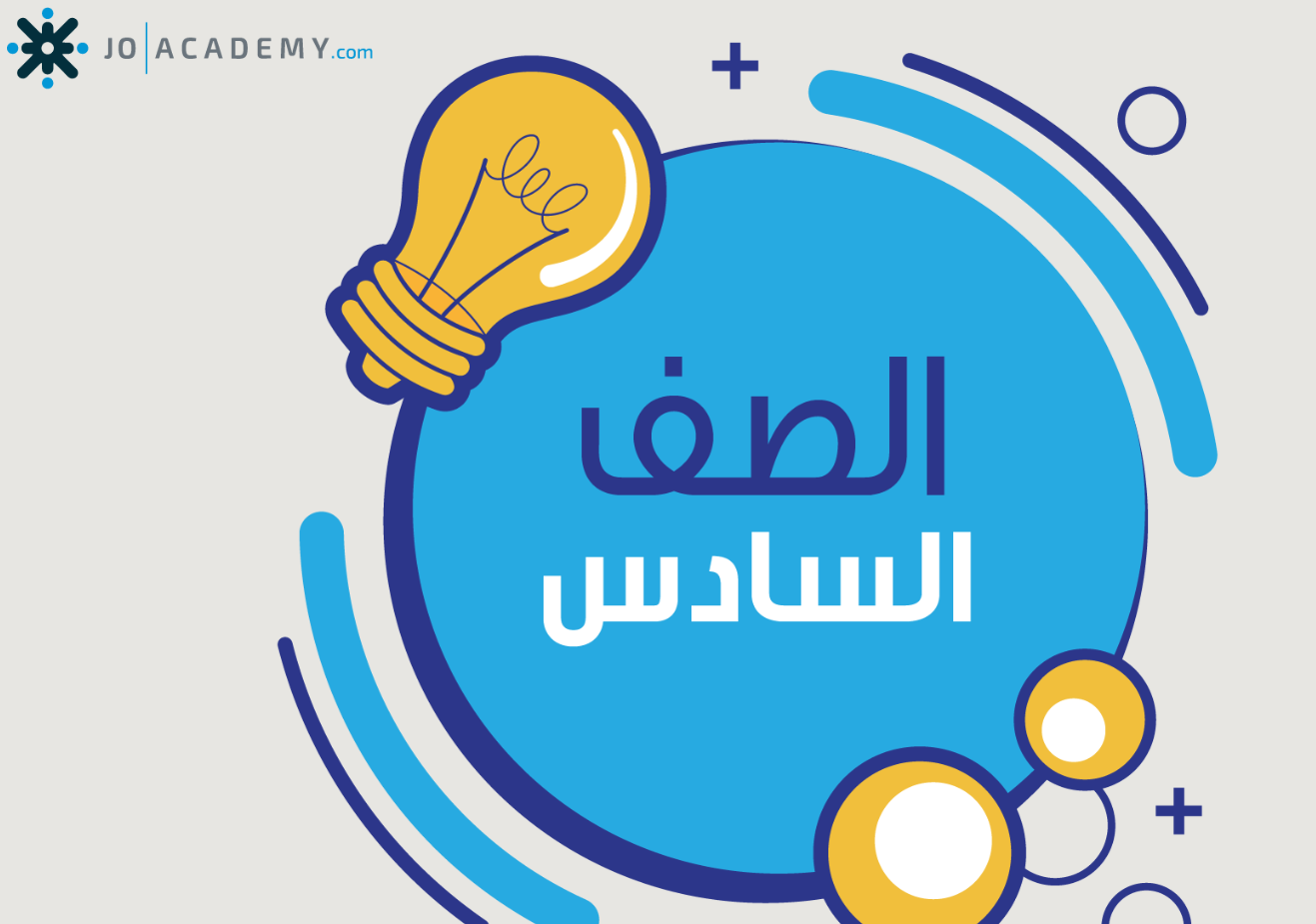 امتحانات الشهر الثاني للصف السادس