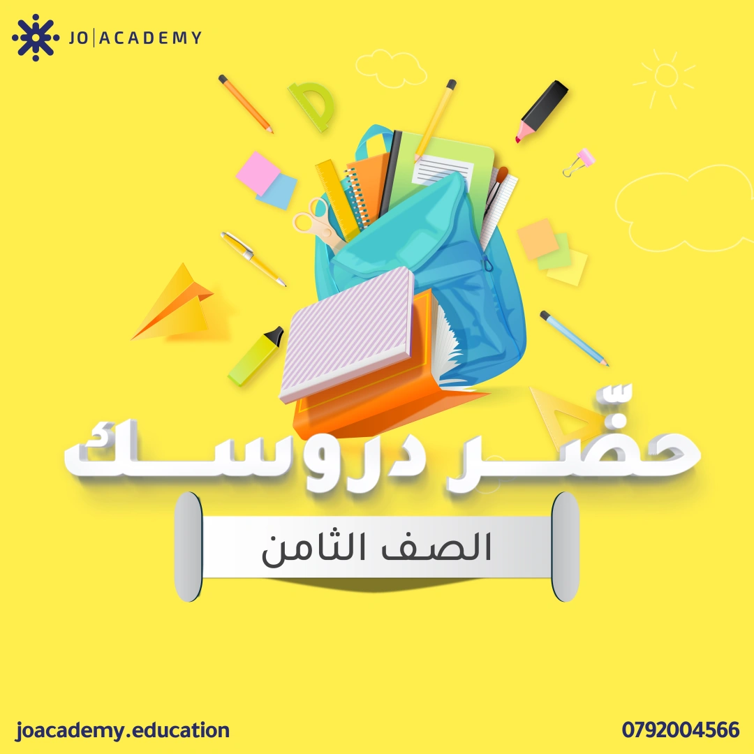 ملفات تعليمية - الصف الثامن 4