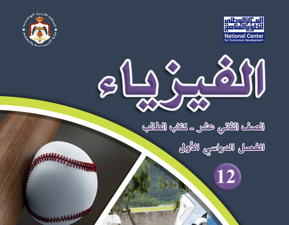 فيزياء توجيهي علمي 2006