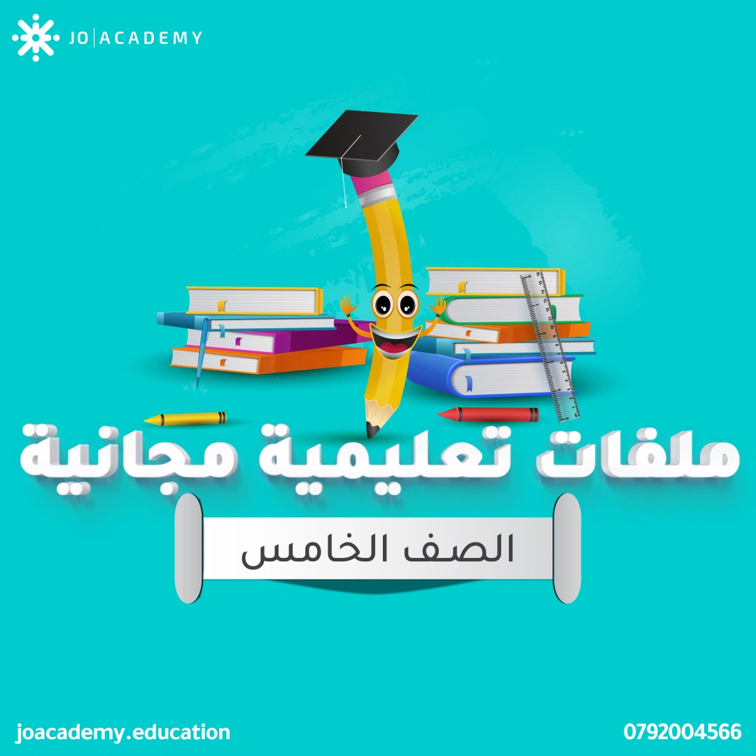 شرح دروس - الصف الخامس 5