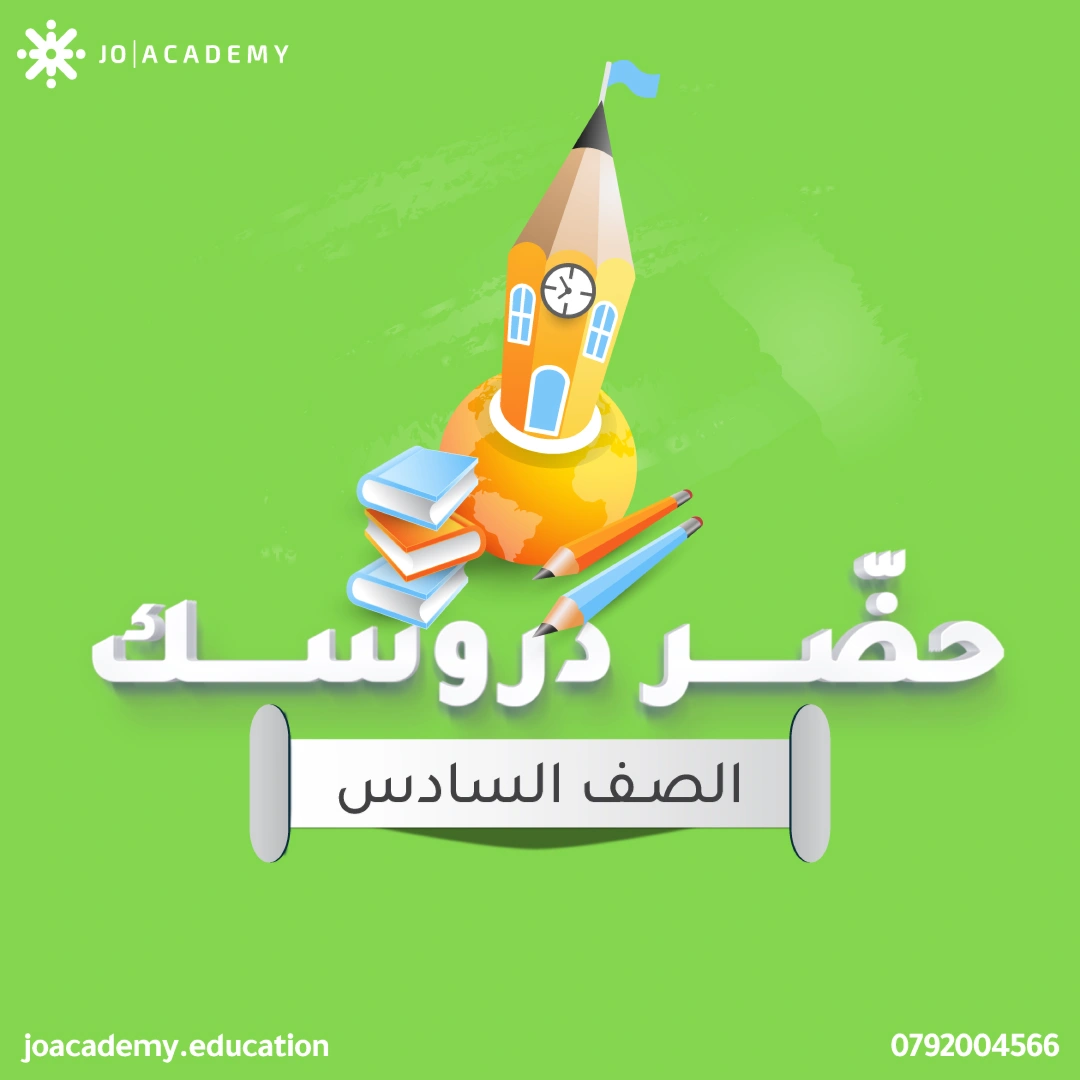 شرح دروس - الصف السادس 5