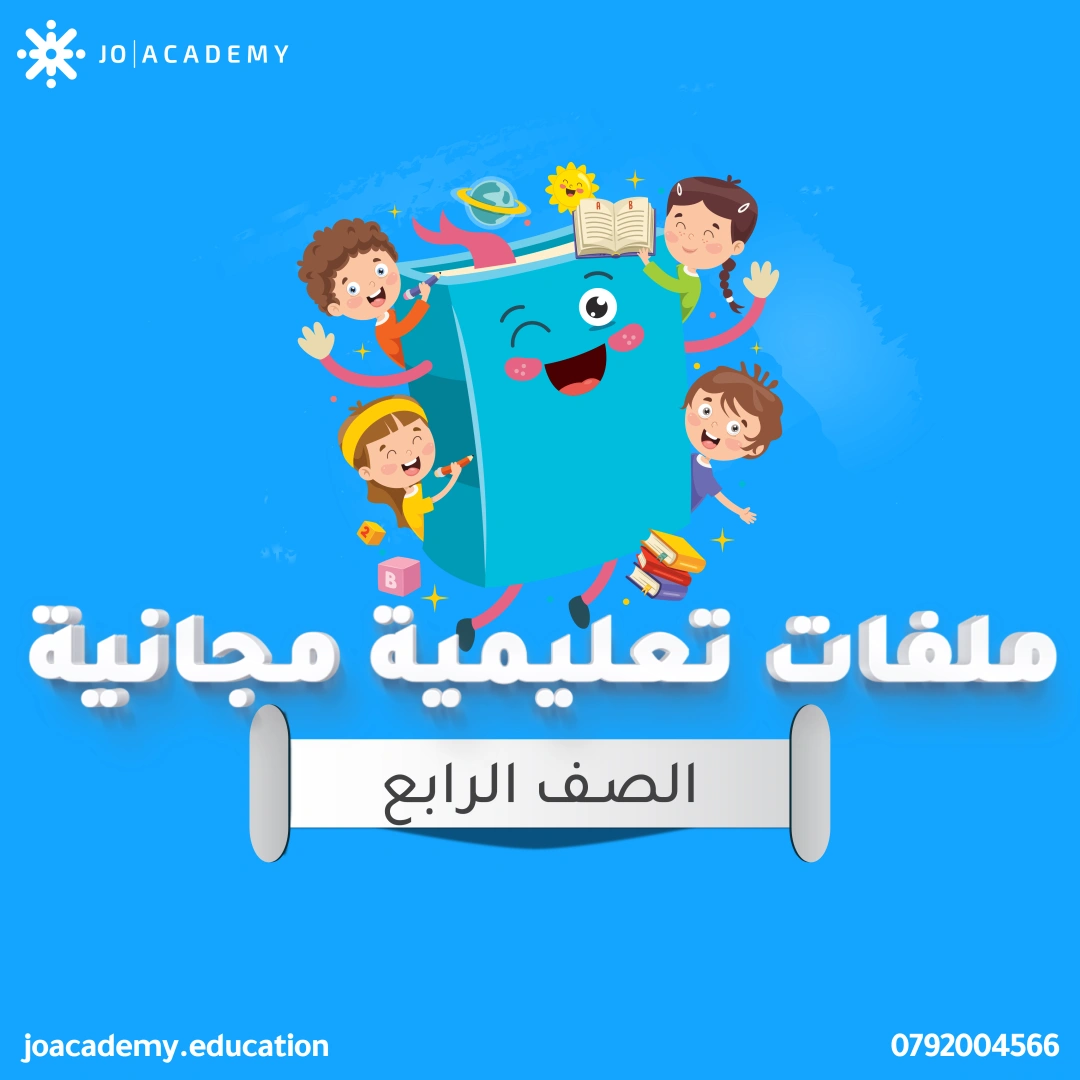 شرح دروس - الصف الرابع 6