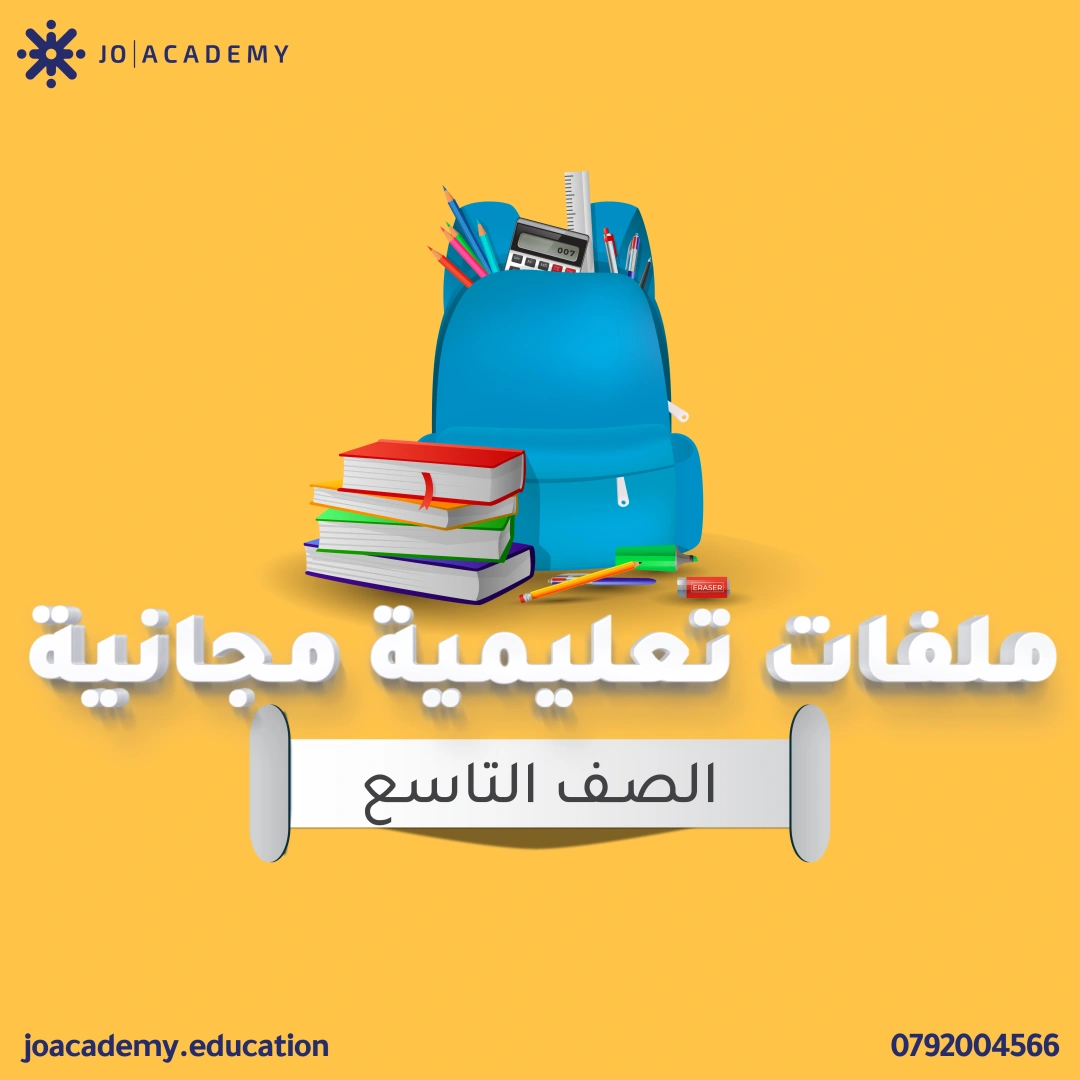 شرح دروس - الصف التاسع 6