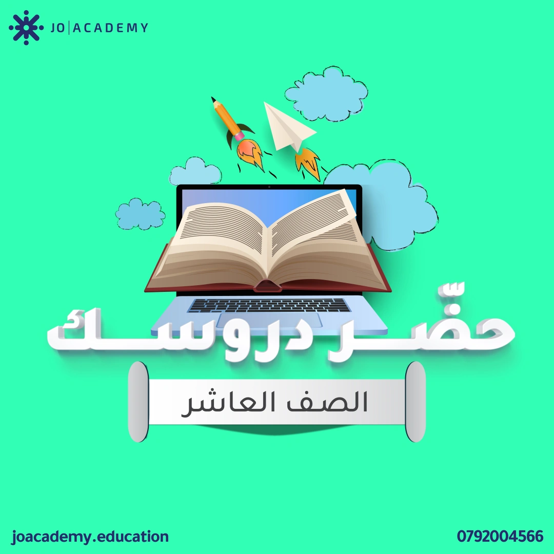 شرح دروس - الصف العاشر 6