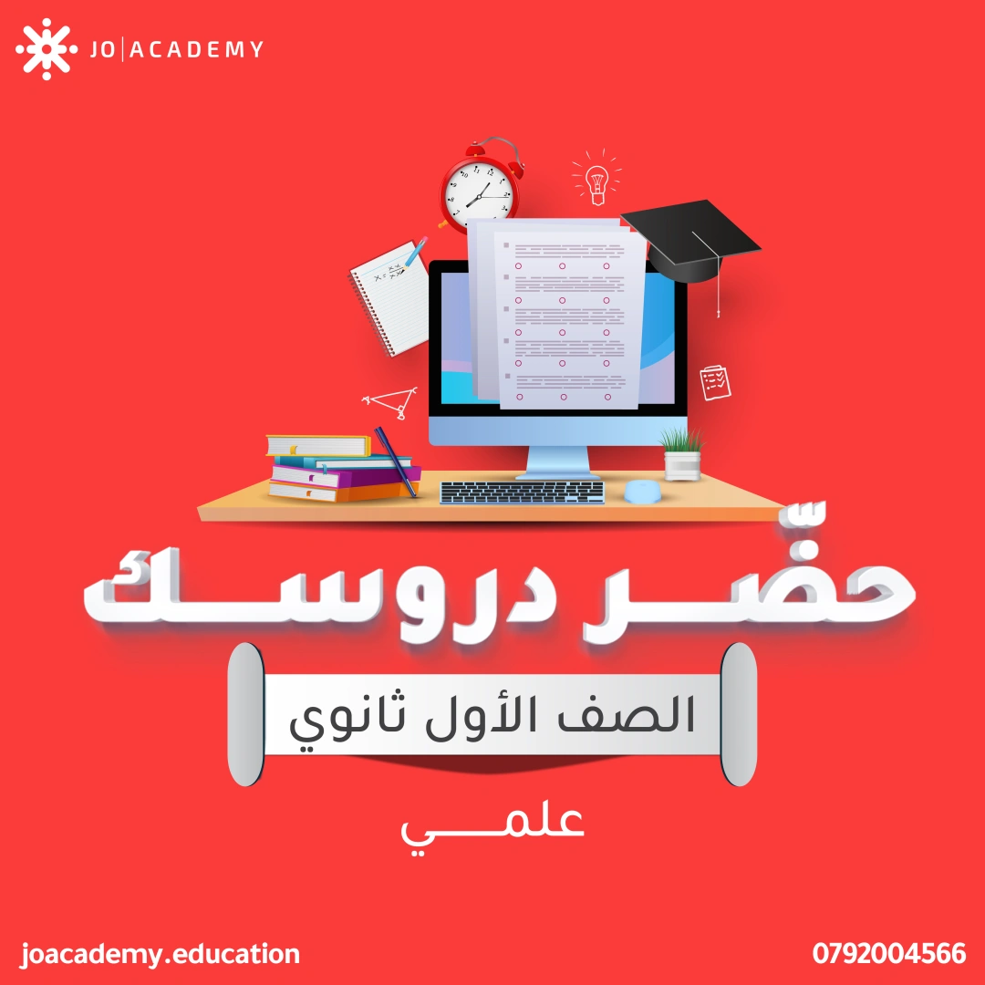 شرح دروس - الصف الاول ثانوي علمي 6