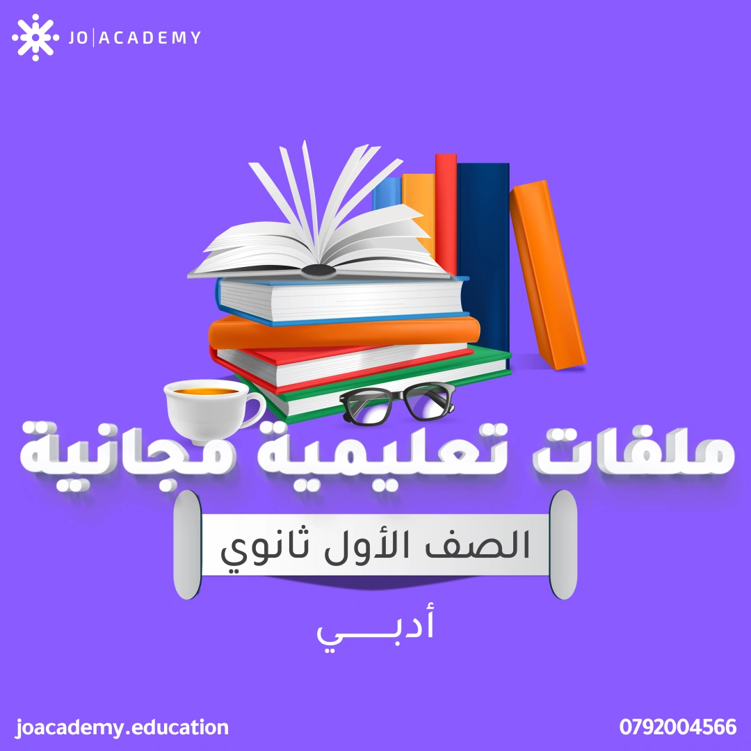 شرح دروس - الصف الاول ثانوي ادبي 6