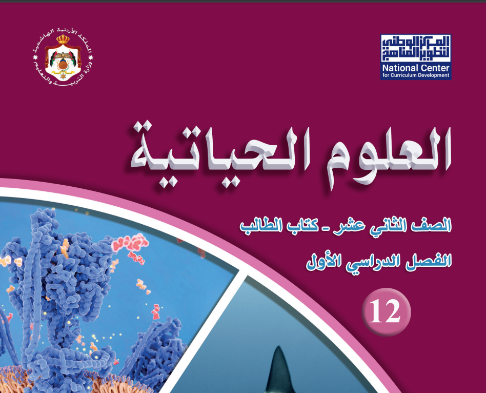 أحياء توجيهي علمي 2006