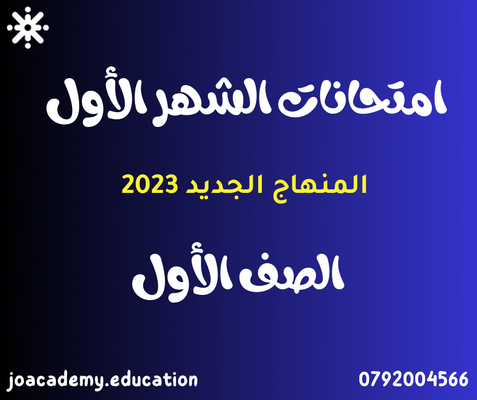 امتحانات الشهر الأول الصف الأول الفصل الأول