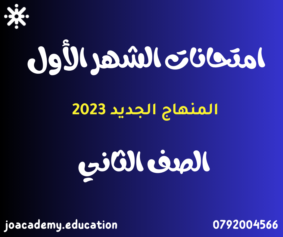 امتحانات الشهر الأول الصف الثاني الفصل الأول