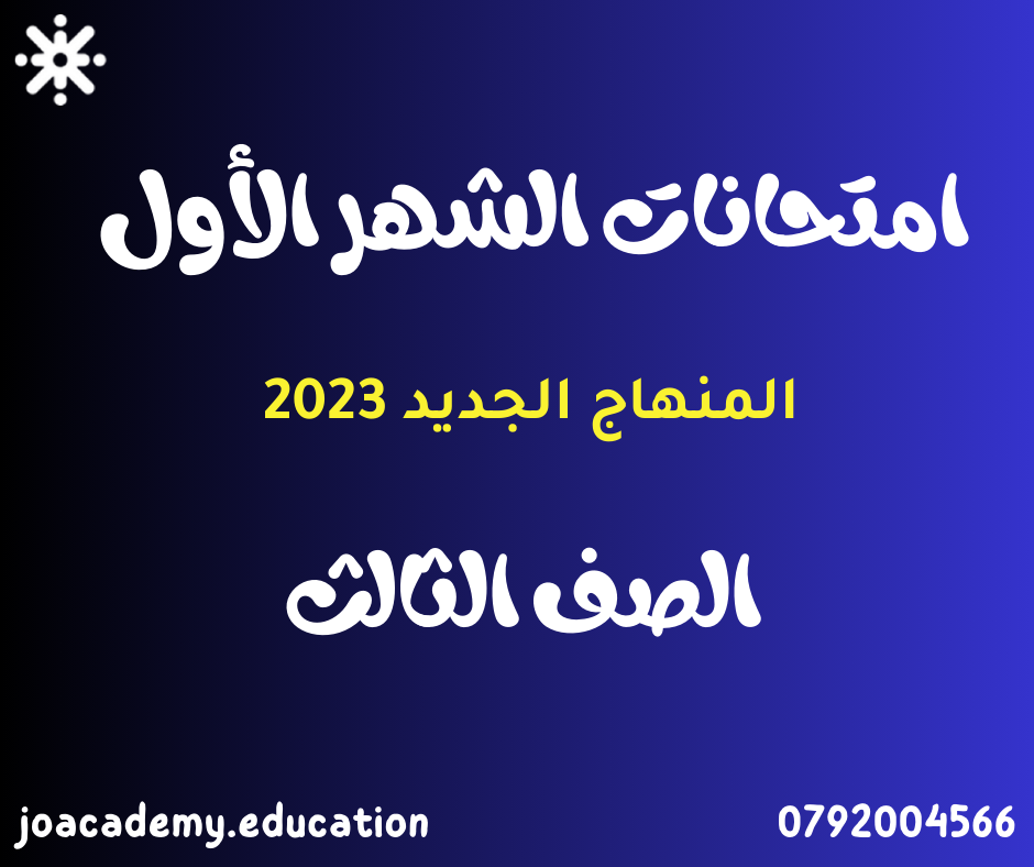 امتحانات الشهر الأول الصف الثالث الفصل الأول