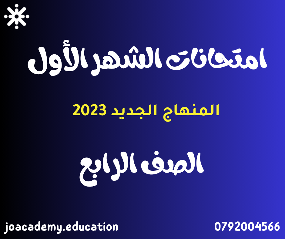 امتحانات الشهر الأول الصف الرابع الفصل الأول