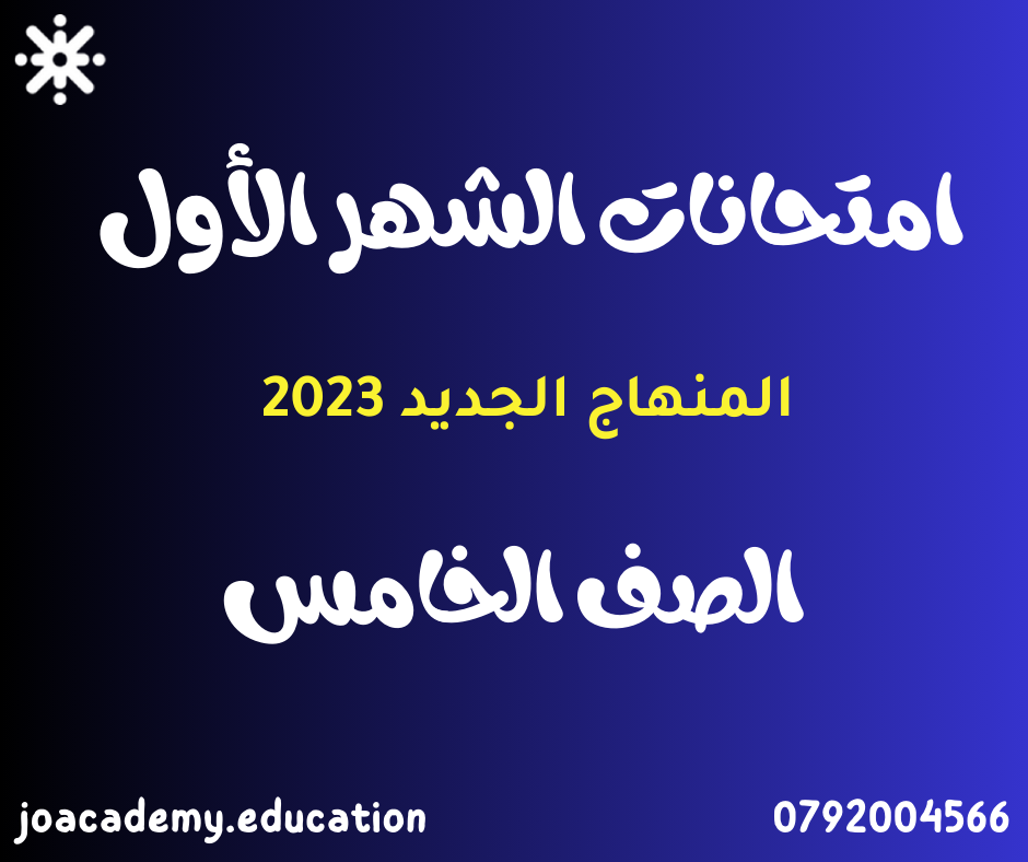 امتحانات الشهر الأول الصف الخامس الفصل الأول