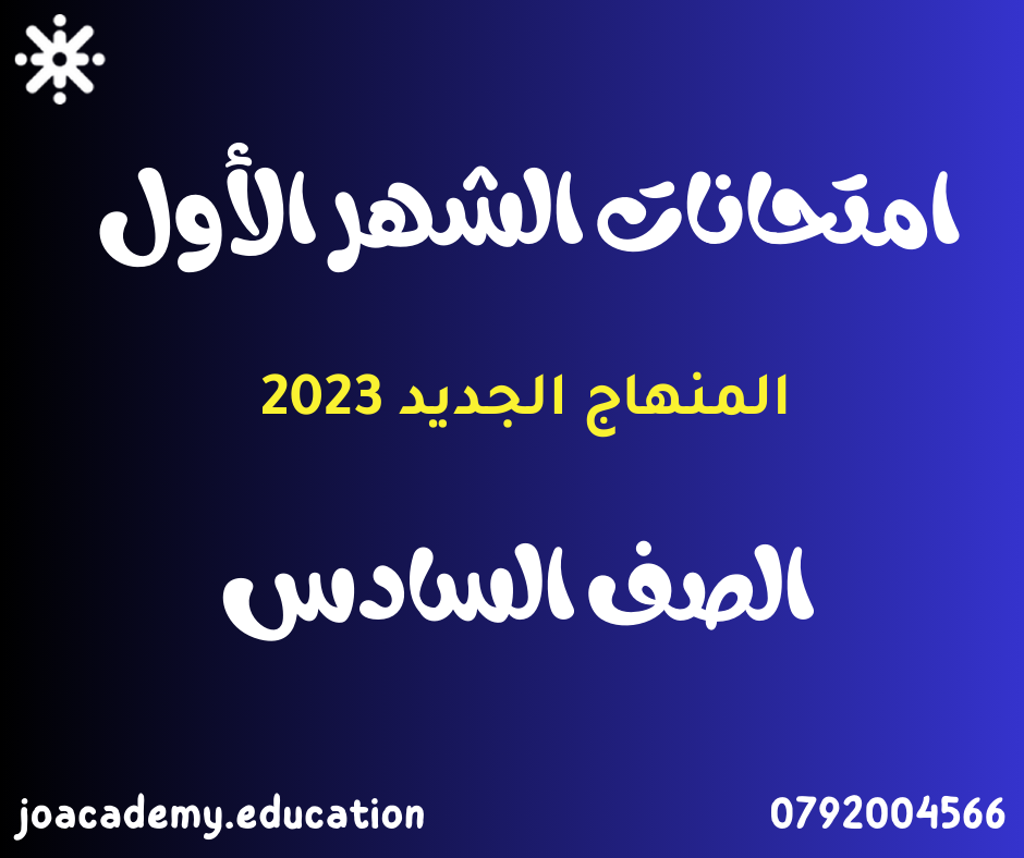 امتحانات الشهر الأول الصف السادس الفصل الأول