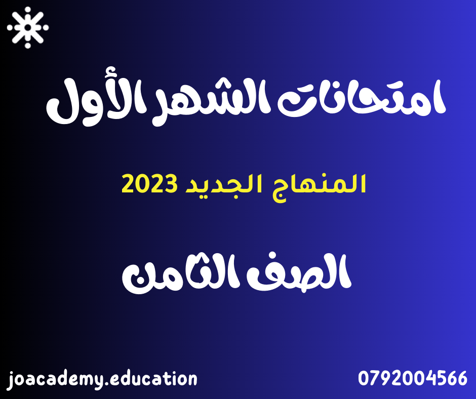 امتحانات الشهر الأول الصف الثامن الفصل الأول