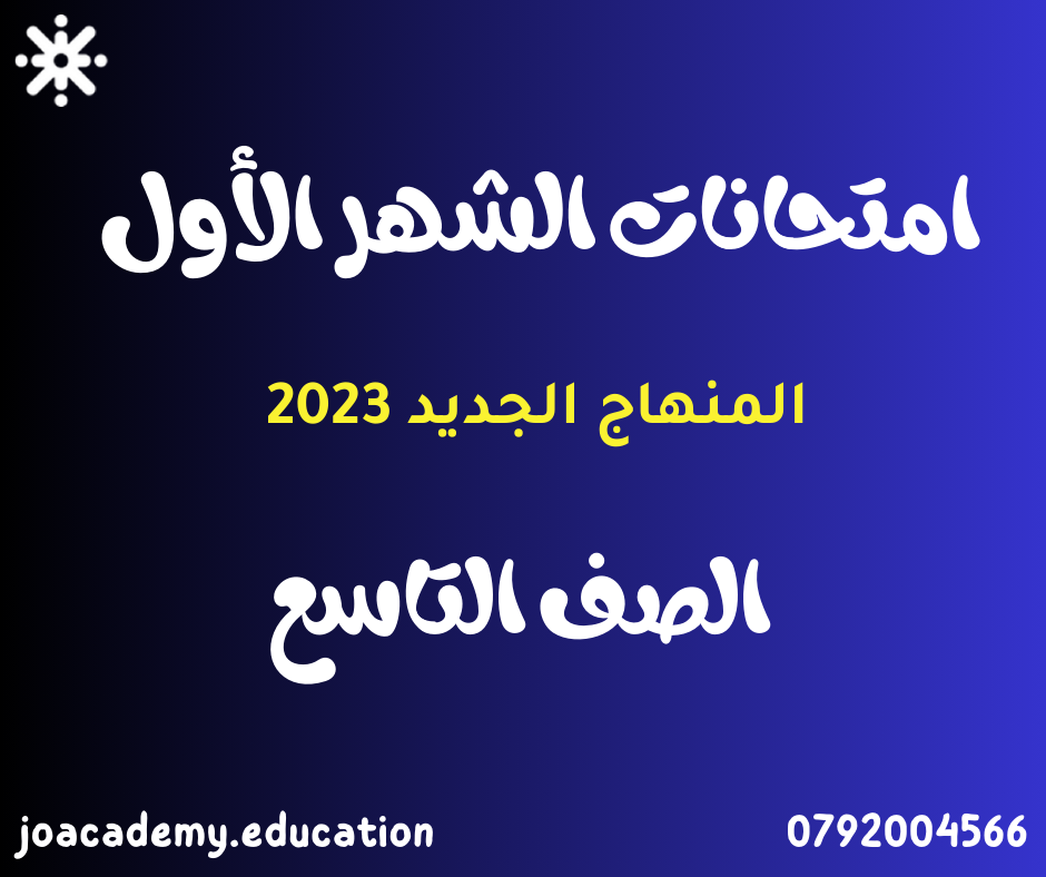 امتحانات الشهر الأول الصف التاسع الفصل الأول