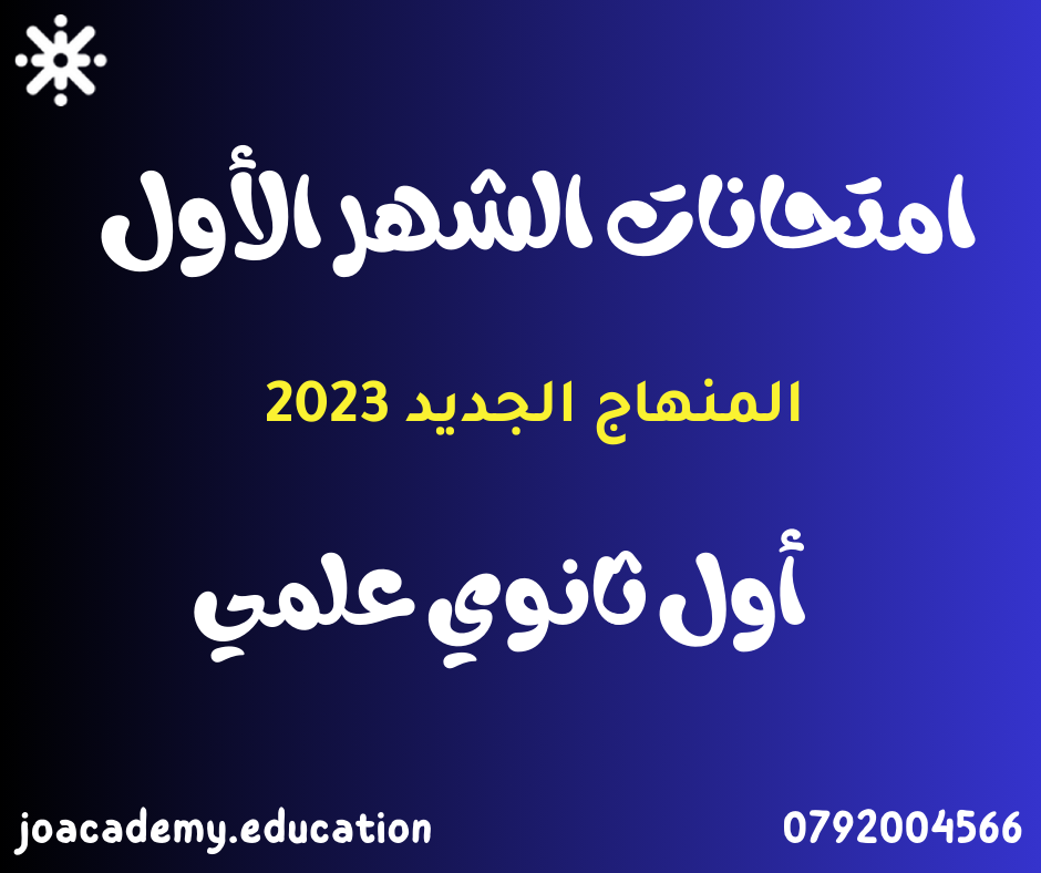 امتحانات الشهر الأول أول ثانوي علمي الفصل الأول